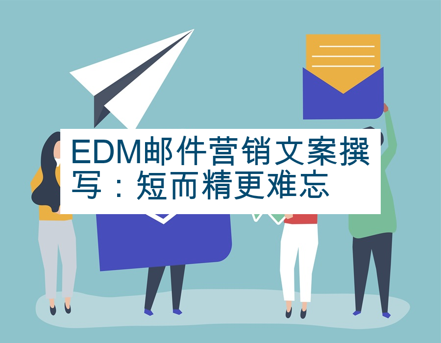 EDM邮件营销文案撰写：短而精更难忘