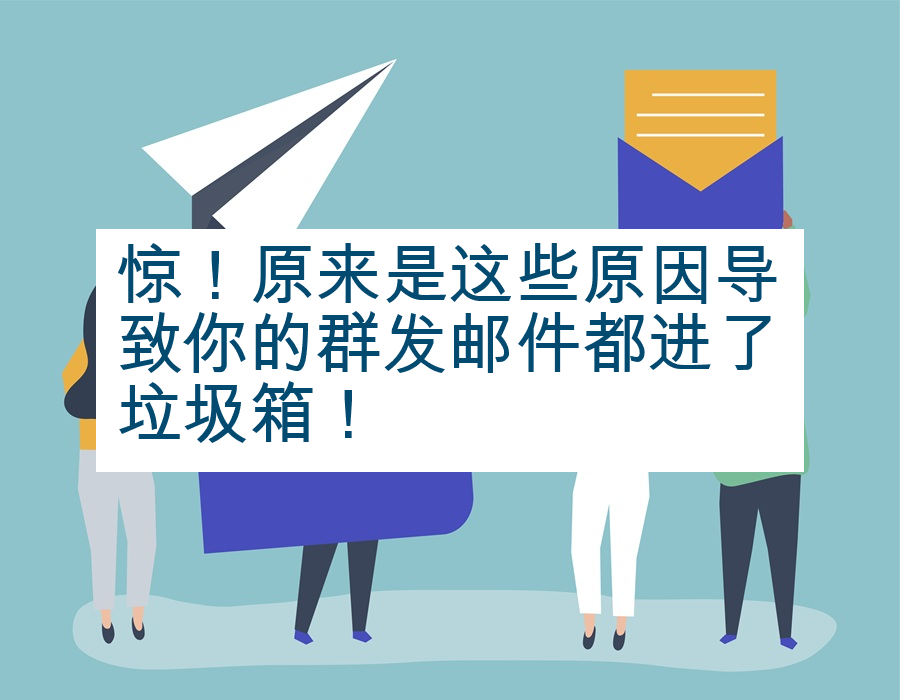 惊！原来是这些原因导致你的群发邮件都进了垃圾箱！