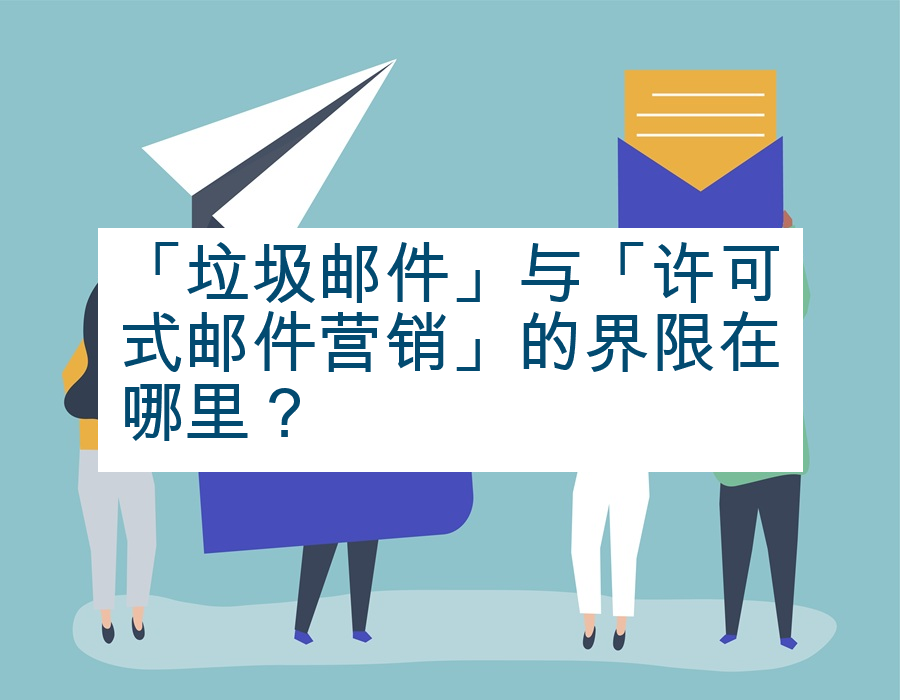 「垃圾邮件」与「许可式邮件营销」的界限在哪里？