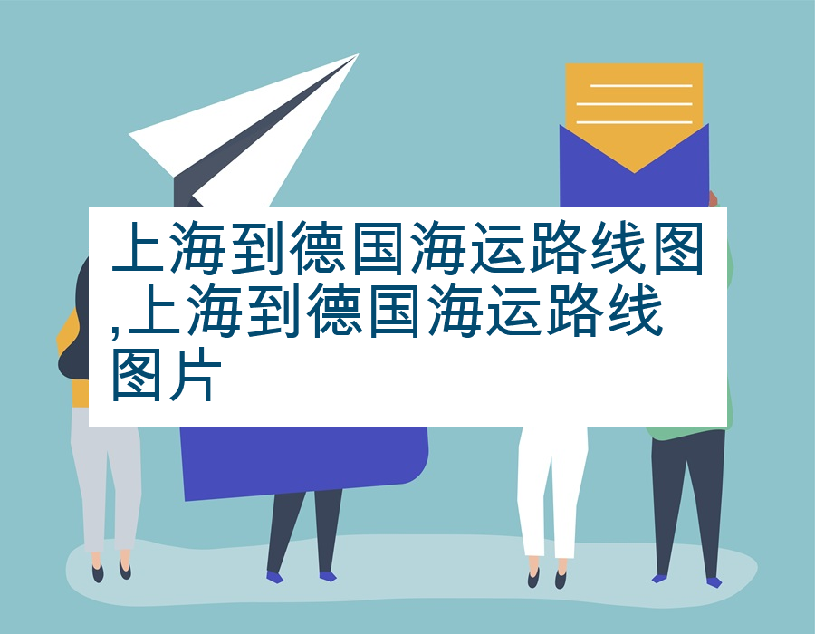 上海到德国海运路线图,上海到德国海运路线图片