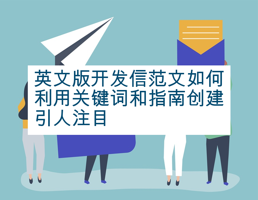 英文版开发信范文如何利用关键词和指南创建引人注目