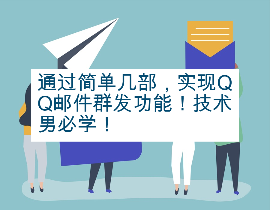 通过简单几部，实现QQ邮件群发功能！技术男必学！