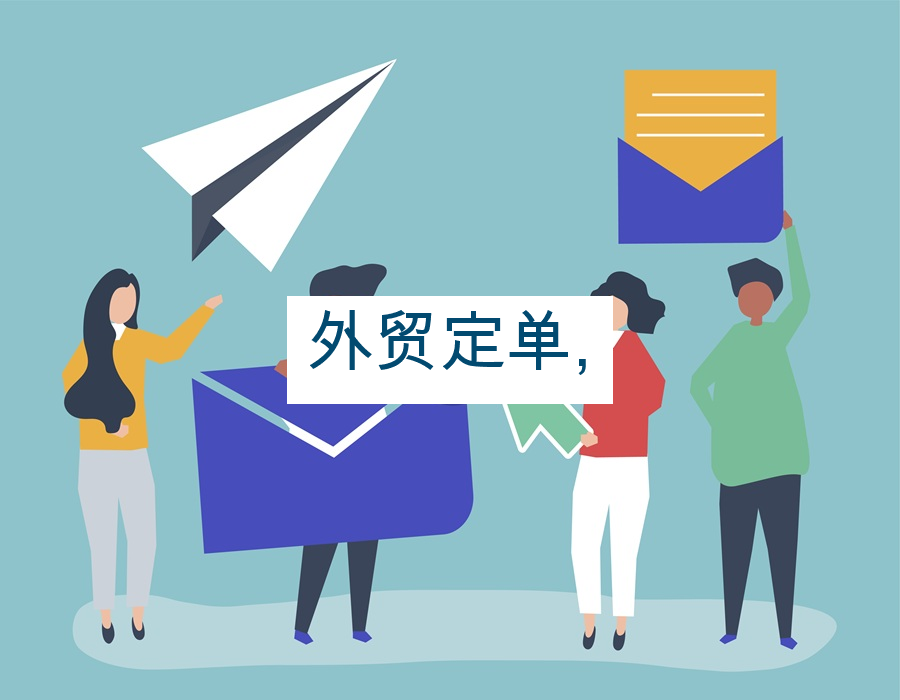外贸定单,