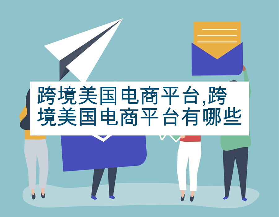 跨境美国电商平台,跨境美国电商平台有哪些