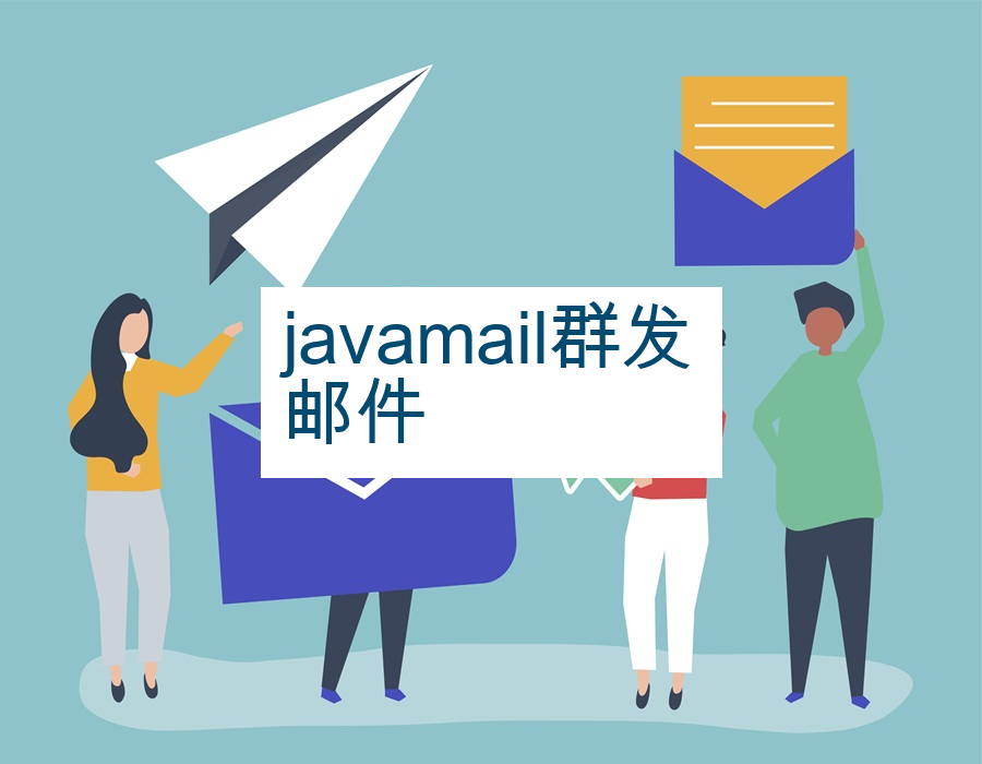 javamail群发邮件