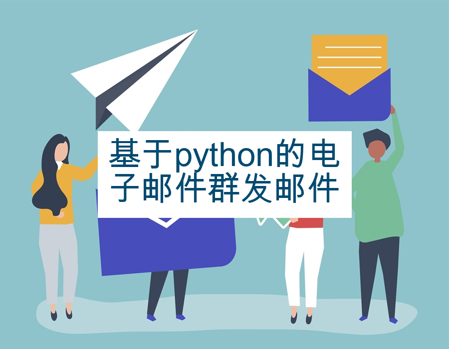 基于python的电子邮件群发邮件