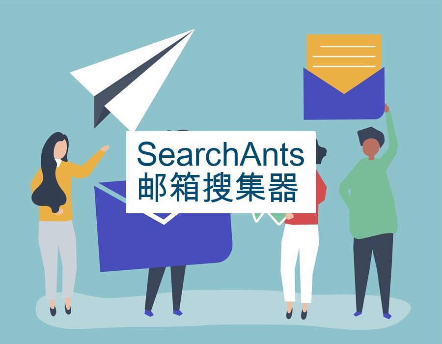 SearchAnts邮箱搜集器