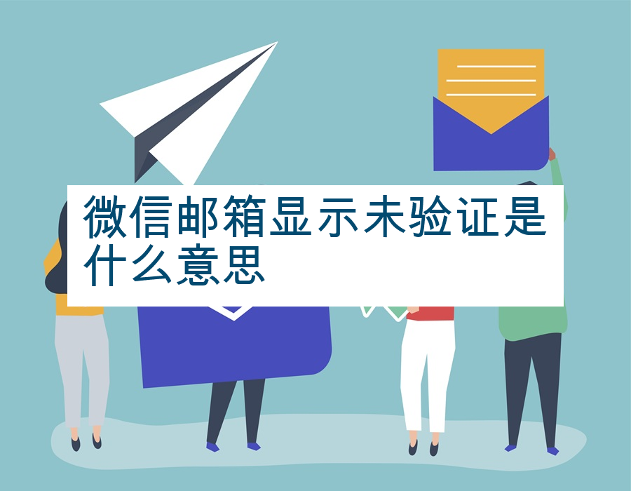 微信邮箱显示未验证是什么意思