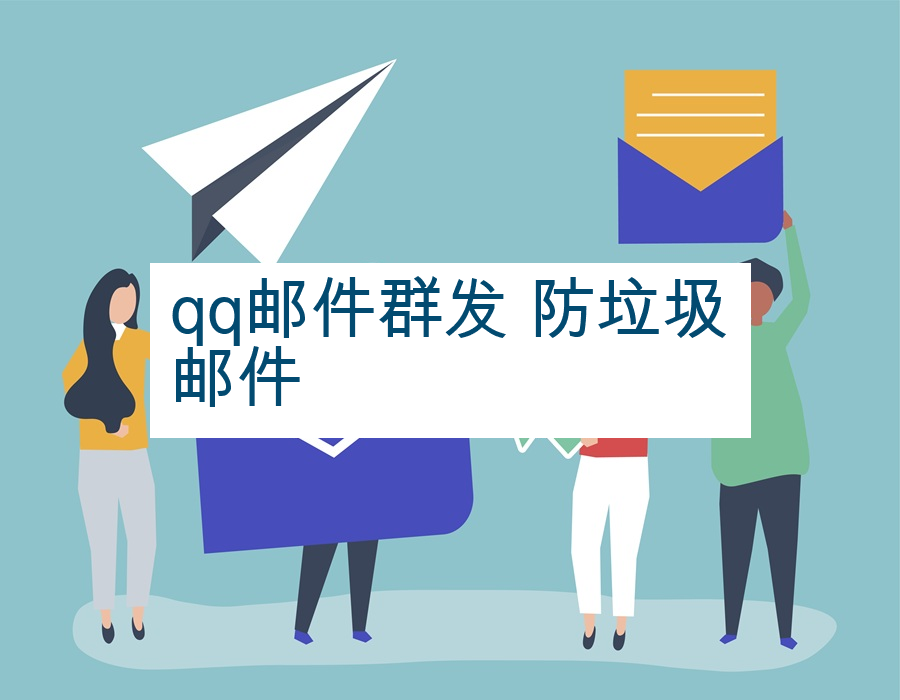 qq邮件群发 防垃圾邮件