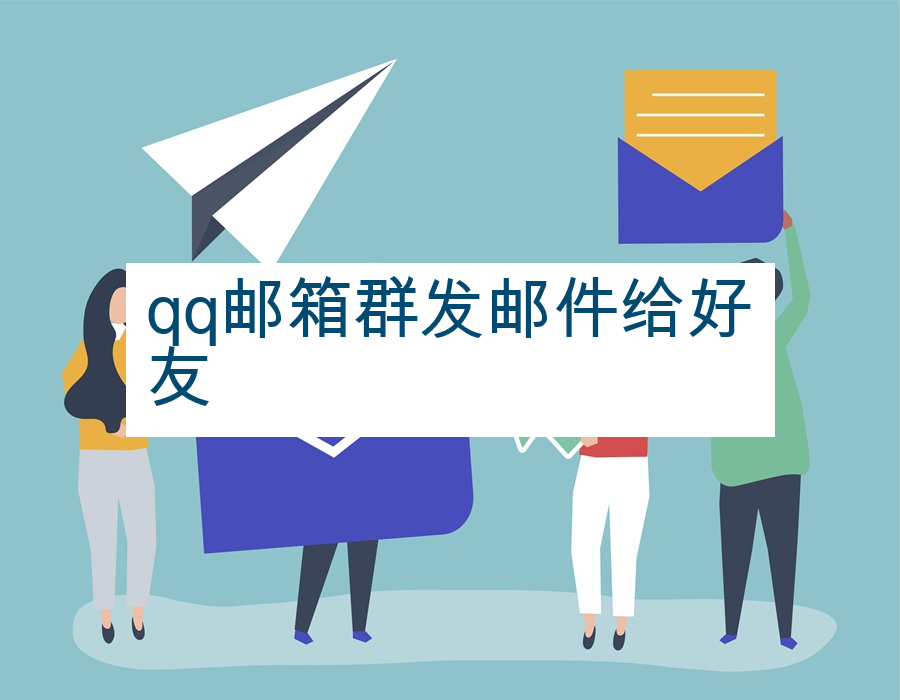 qq邮箱群发邮件给好友