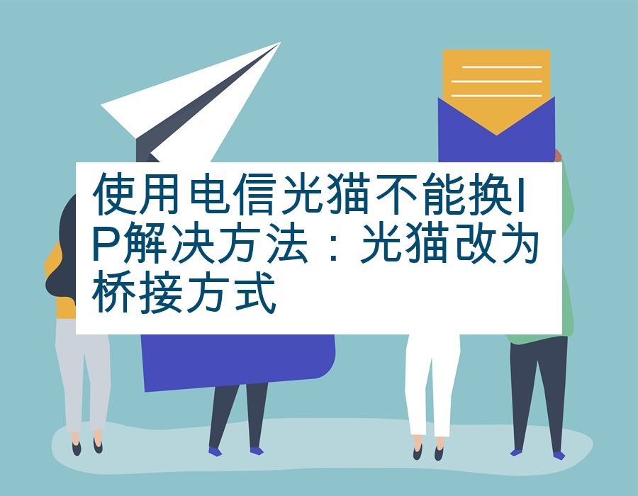 使用电信光猫不能换IP解决方法：光猫改为桥接方式