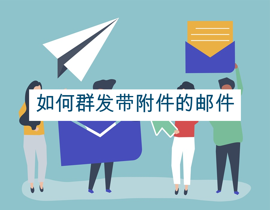 如何群发带附件的邮件