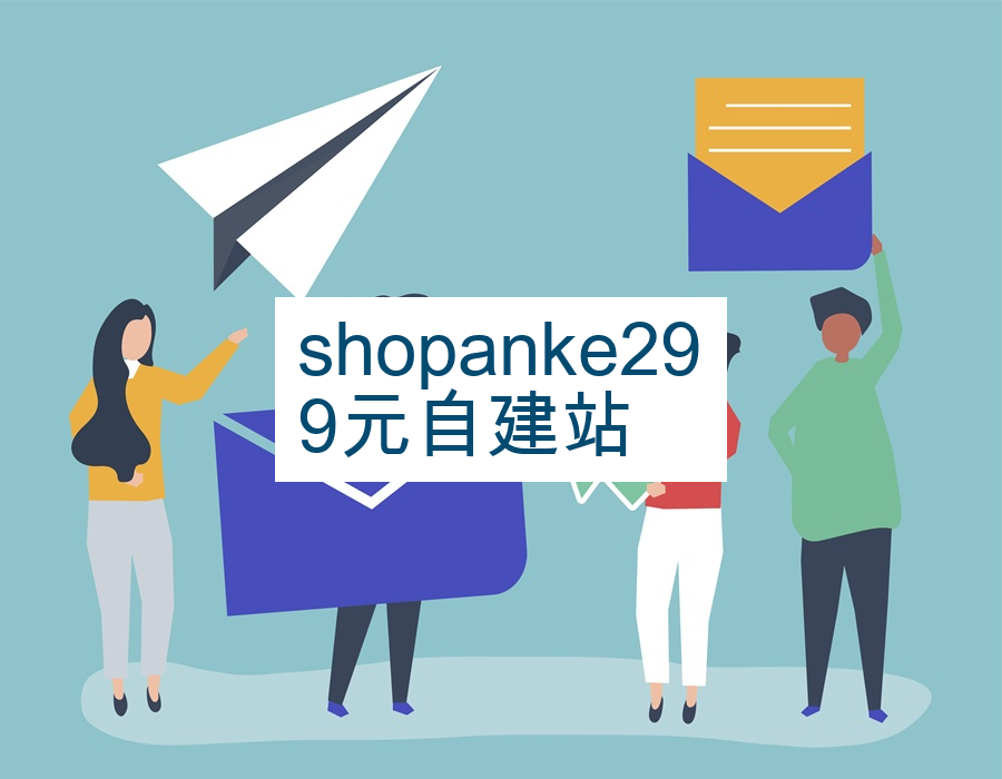 shopanke299元自建站