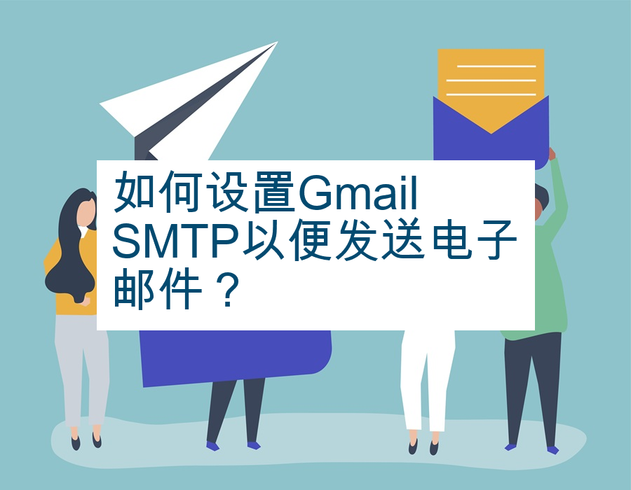 如何设置Gmail SMTP以便发送电子邮件？