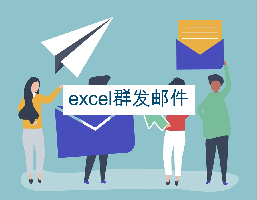 excel群发邮件