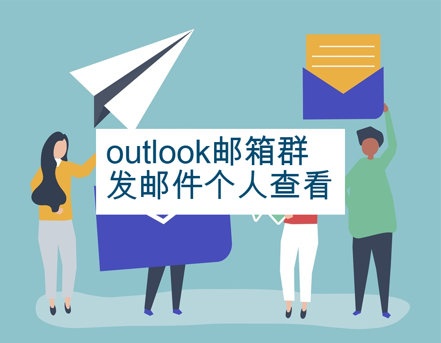 outlook邮箱群发邮件个人查看