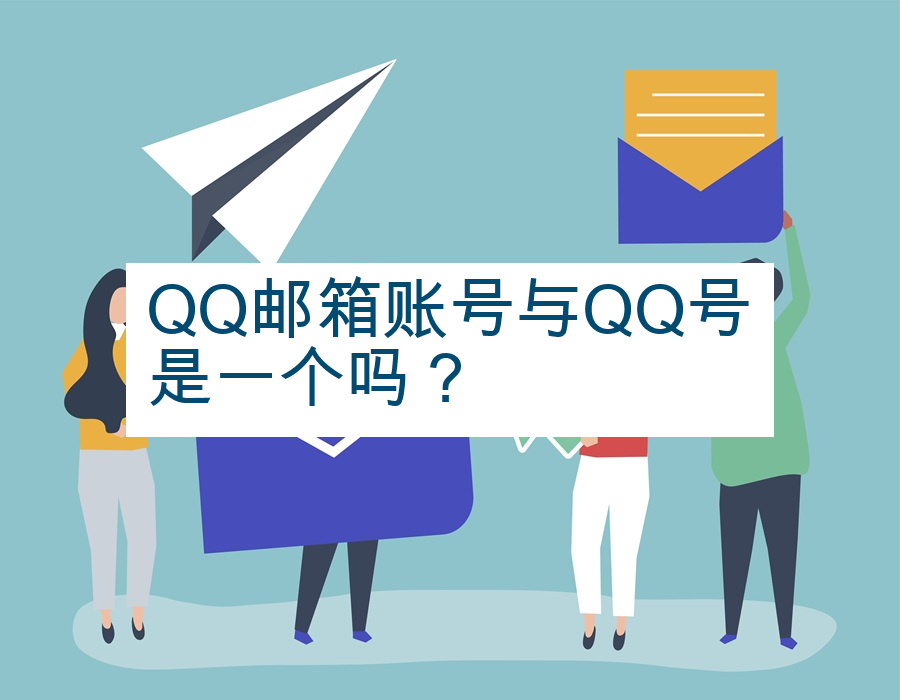 QQ邮箱账号与QQ号是一个吗？