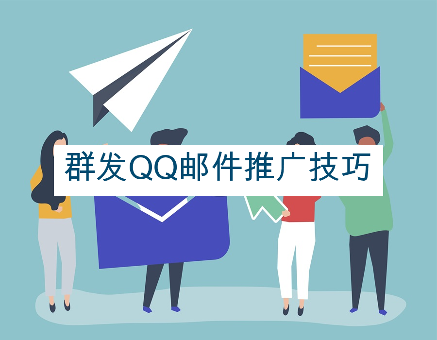 群发QQ邮件推广技巧