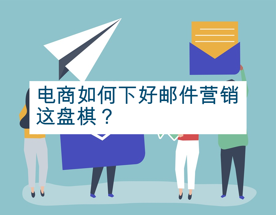 电商如何下好邮件营销这盘棋？