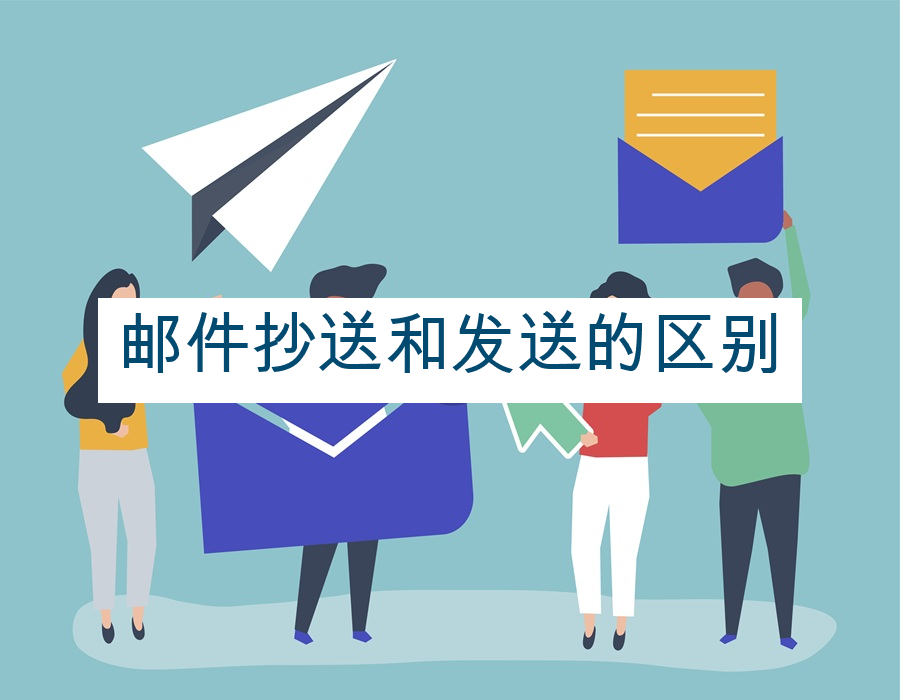 邮件抄送和发送的区别