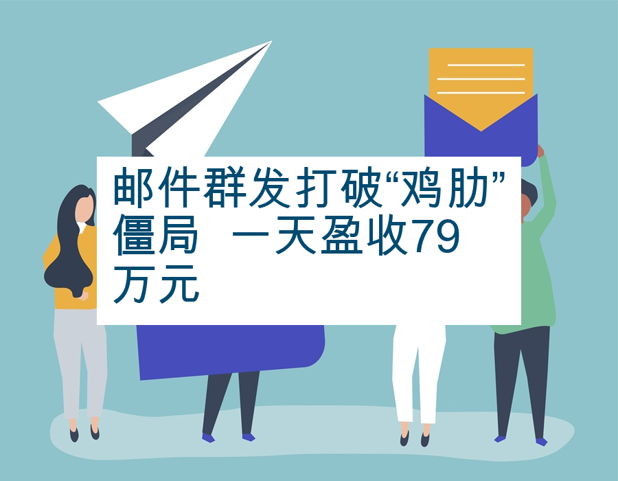 邮件群发打破“鸡肋”僵局  一天盈收79万元