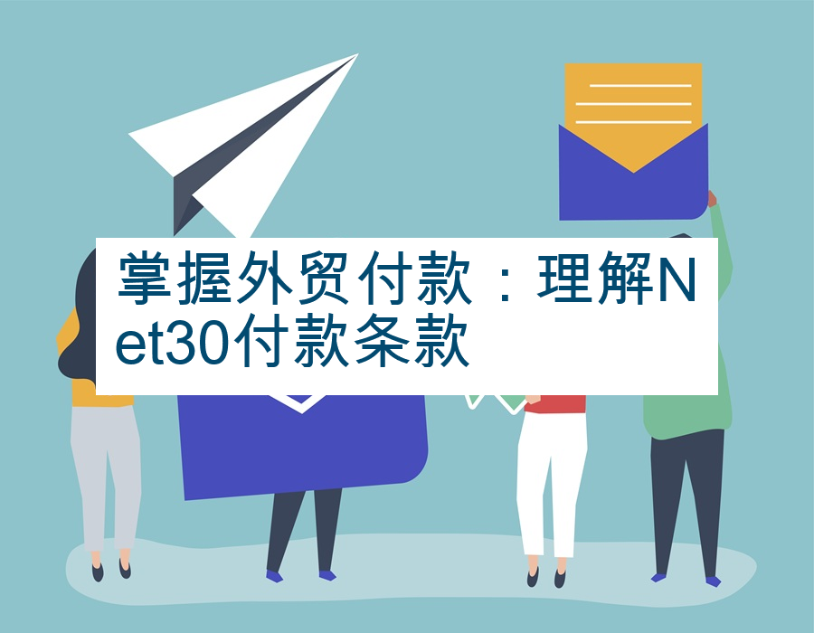 掌握外贸付款：理解Net30付款条款