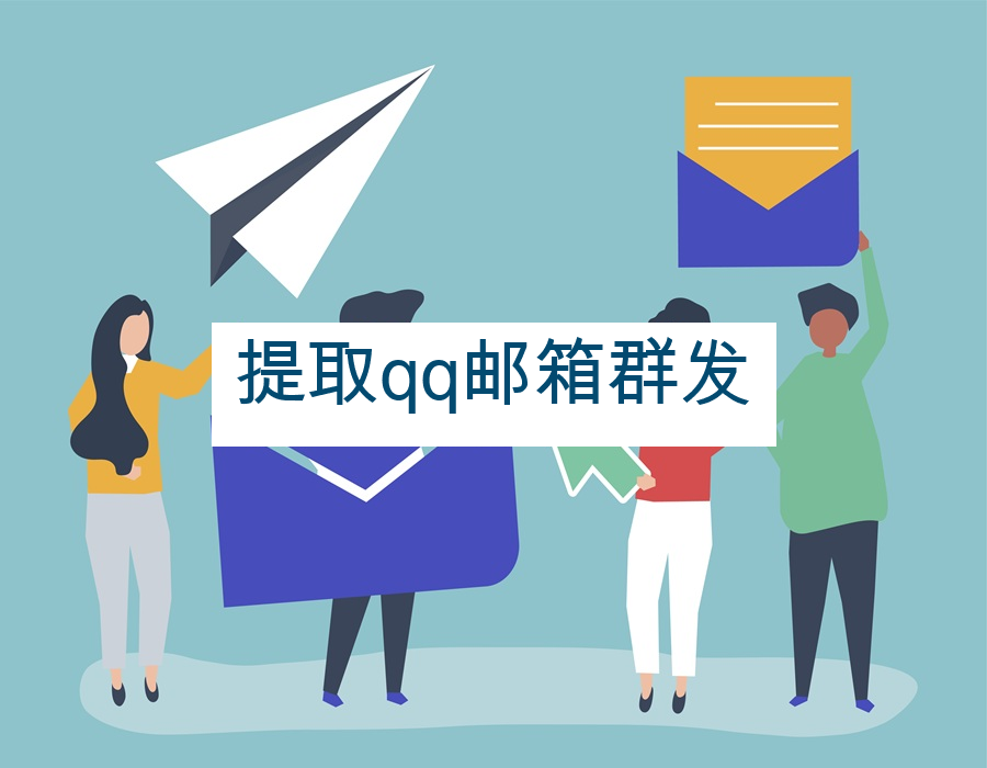 提取qq邮箱群发