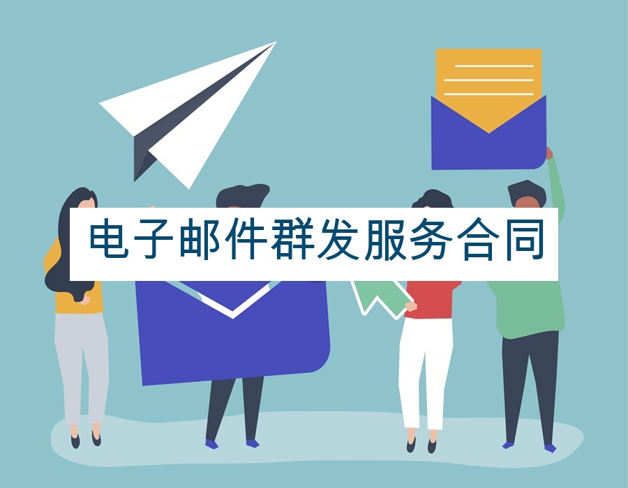 电子邮件群发服务合同