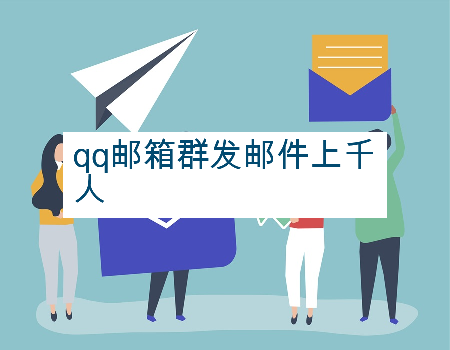 qq邮箱群发邮件上千人