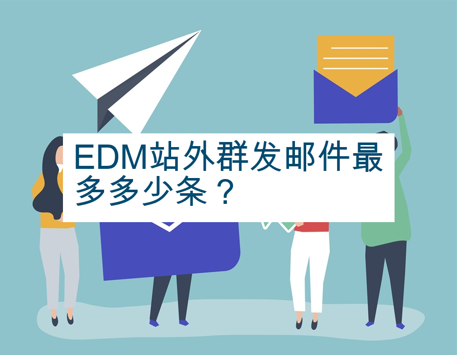 EDM站外群发邮件最多多少条？