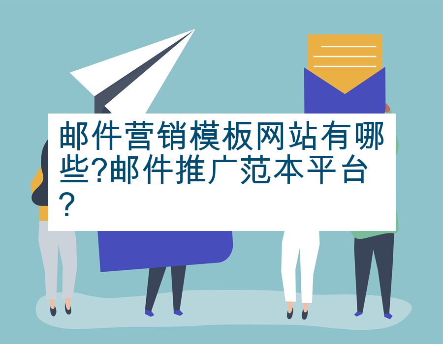邮件营销模板网站有哪些?邮件推广范本平台?