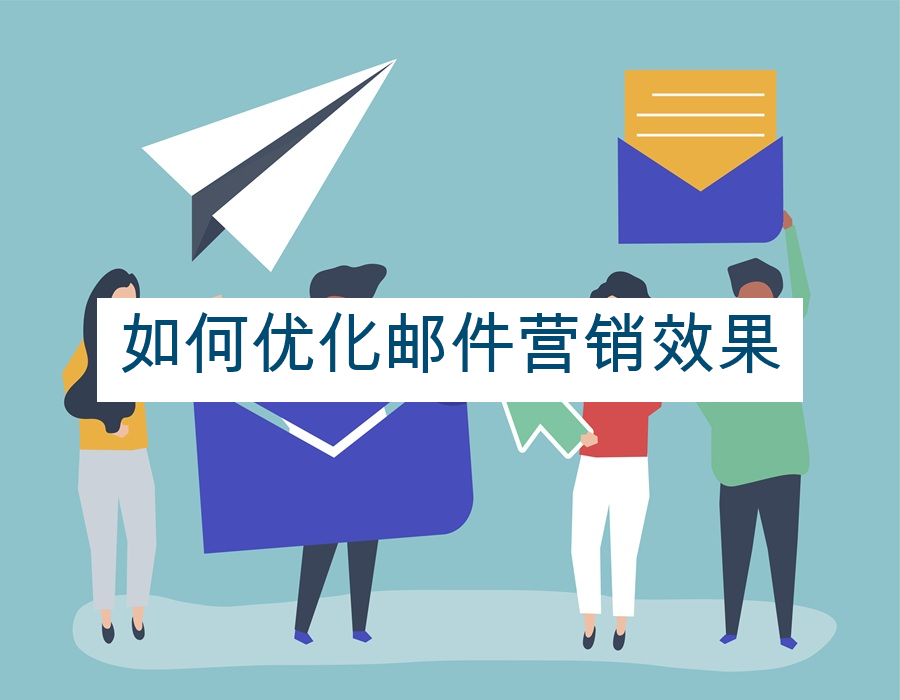 如何优化邮件营销效果