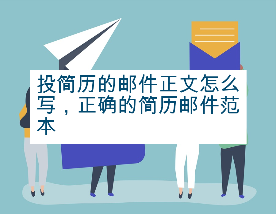 投简历的邮件正文怎么写，正确的简历邮件范本