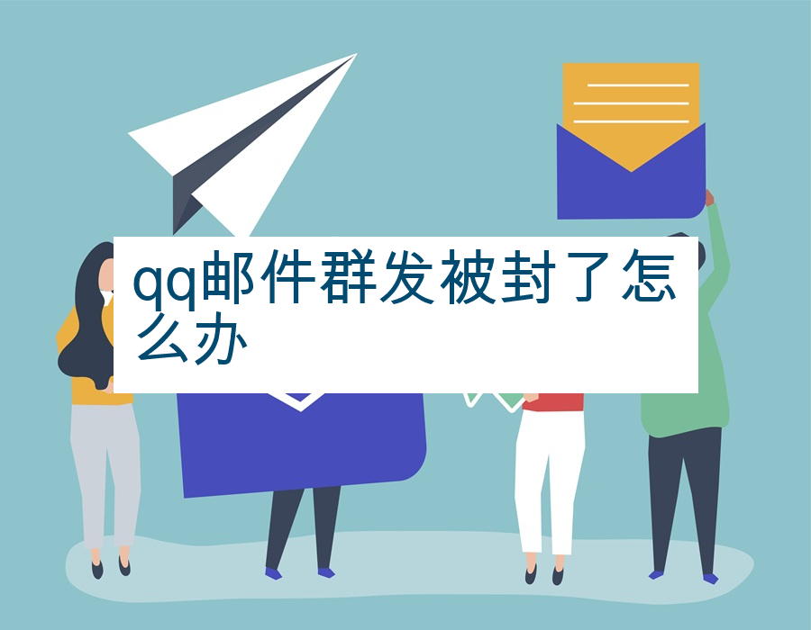 qq邮件群发被封了怎么办