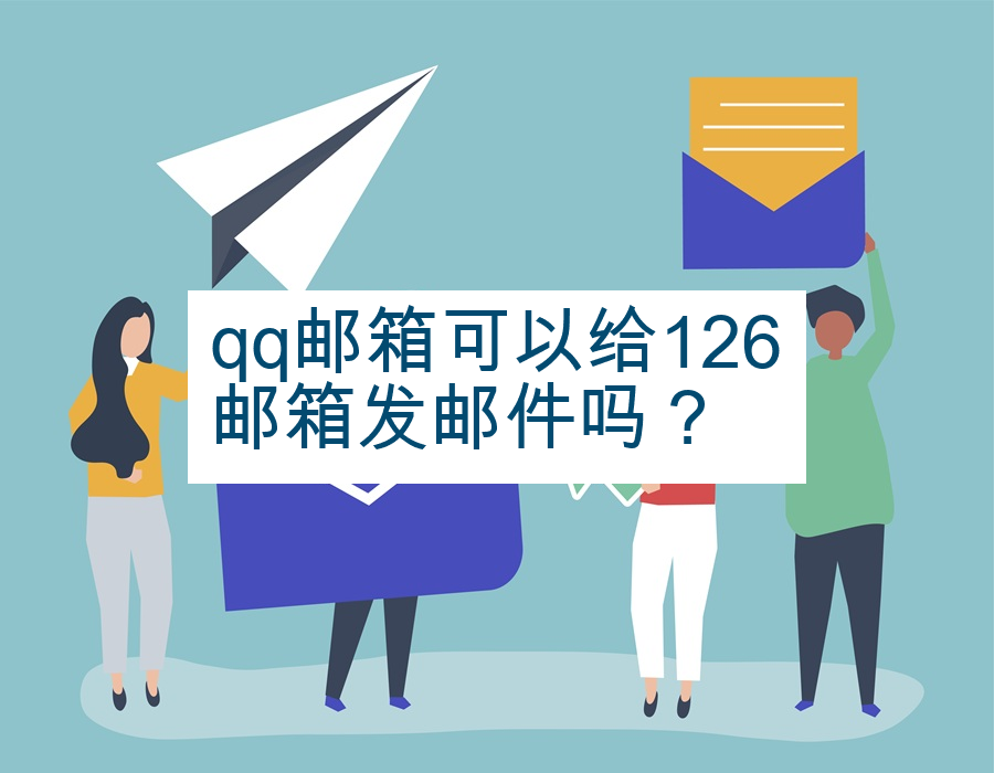 qq邮箱可以给126邮箱发邮件吗？