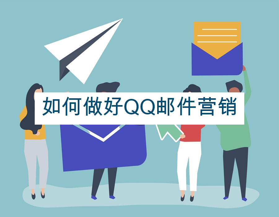 如何做好QQ邮件营销