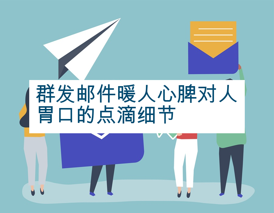 群发邮件暖人心脾对人胃口的点滴细节