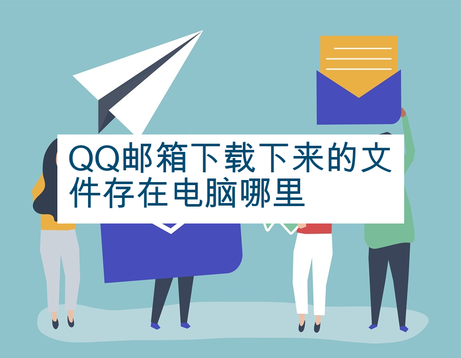 QQ邮箱下载下来的文件存在电脑哪里