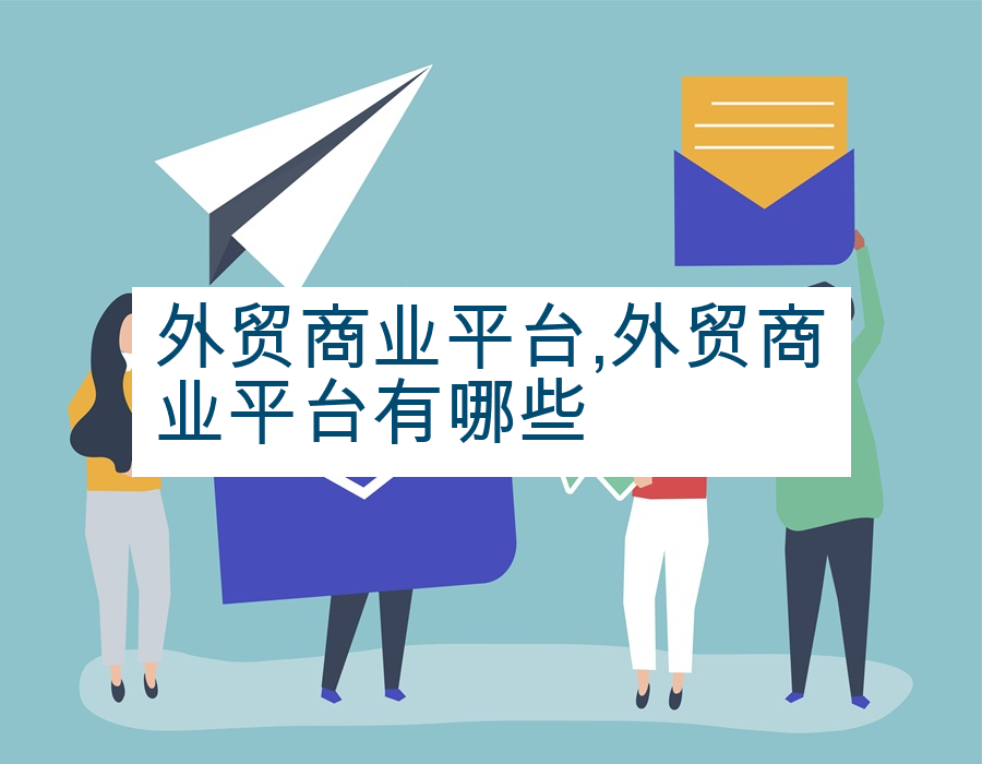 外贸商业平台,外贸商业平台有哪些