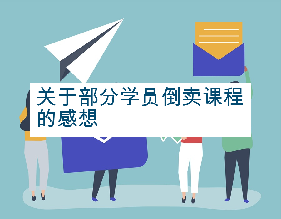 关于部分学员倒卖课程的感想