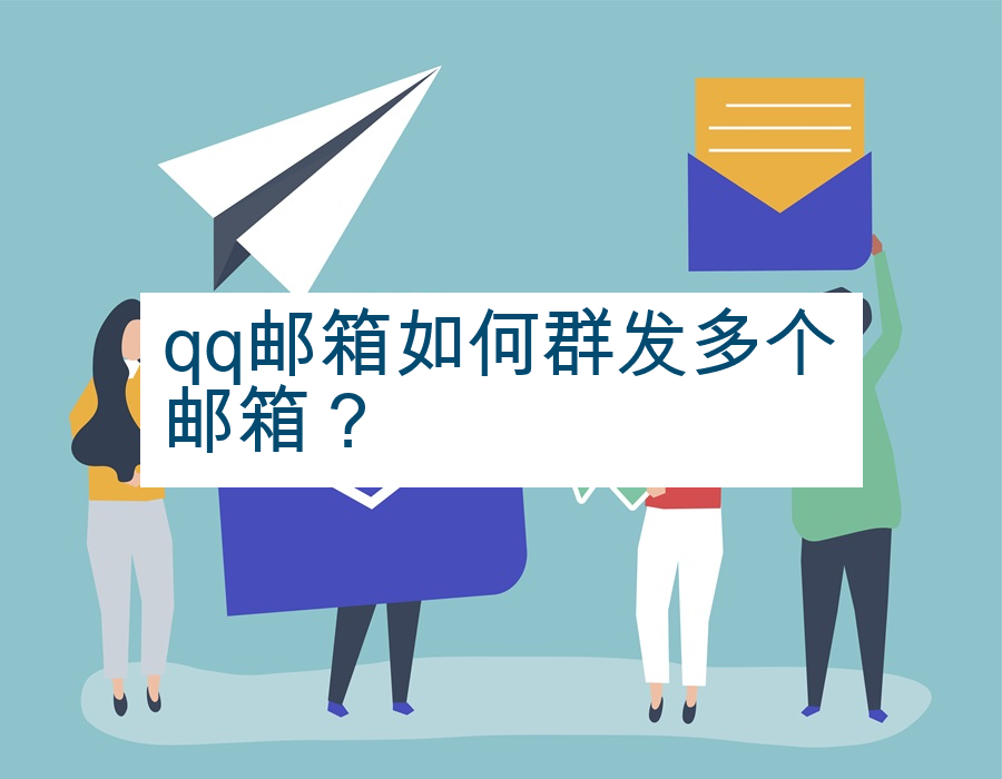 qq邮箱如何群发多个邮箱？
