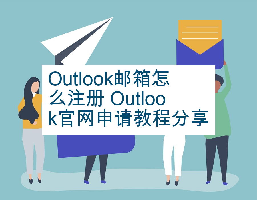 Outlook邮箱怎么注册 Outlook官网申请教程分享