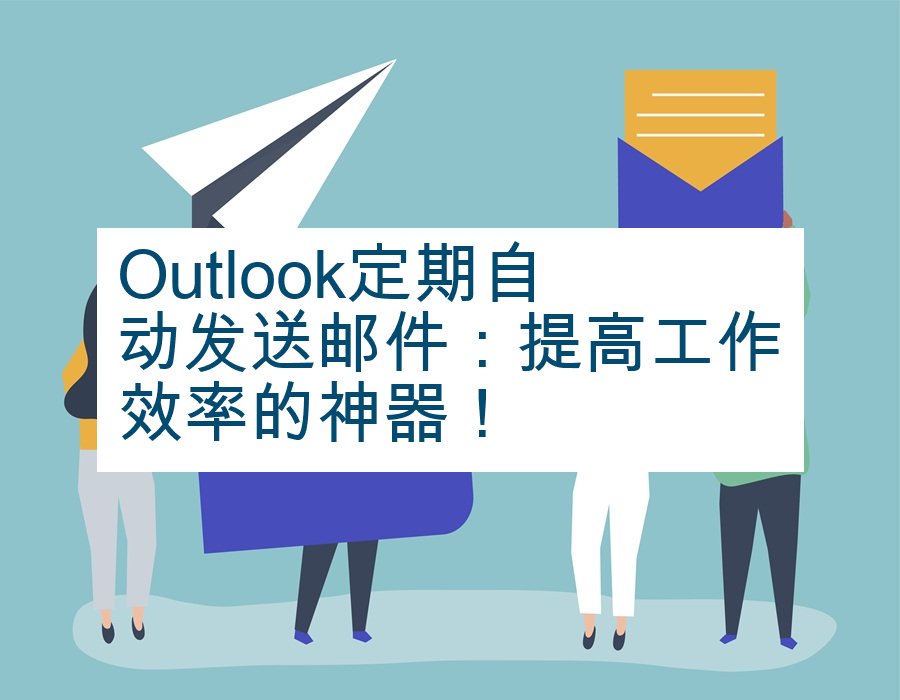Outlook定期自动发送邮件：提高工作效率的神器！