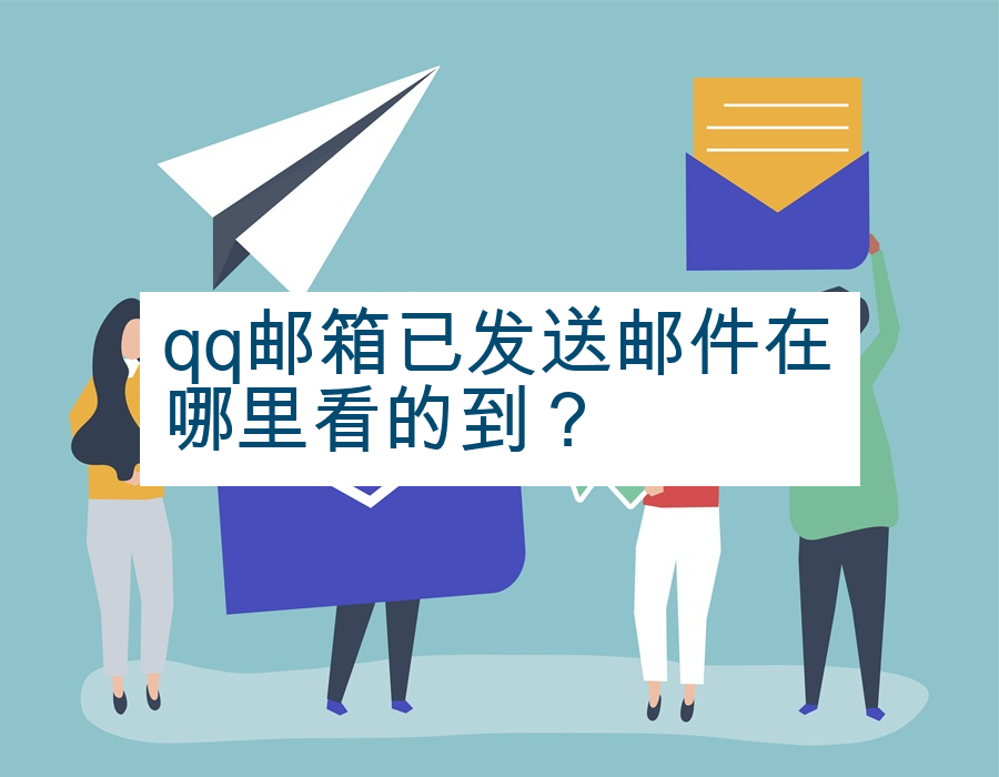 qq邮箱已发送邮件在哪里看的到？