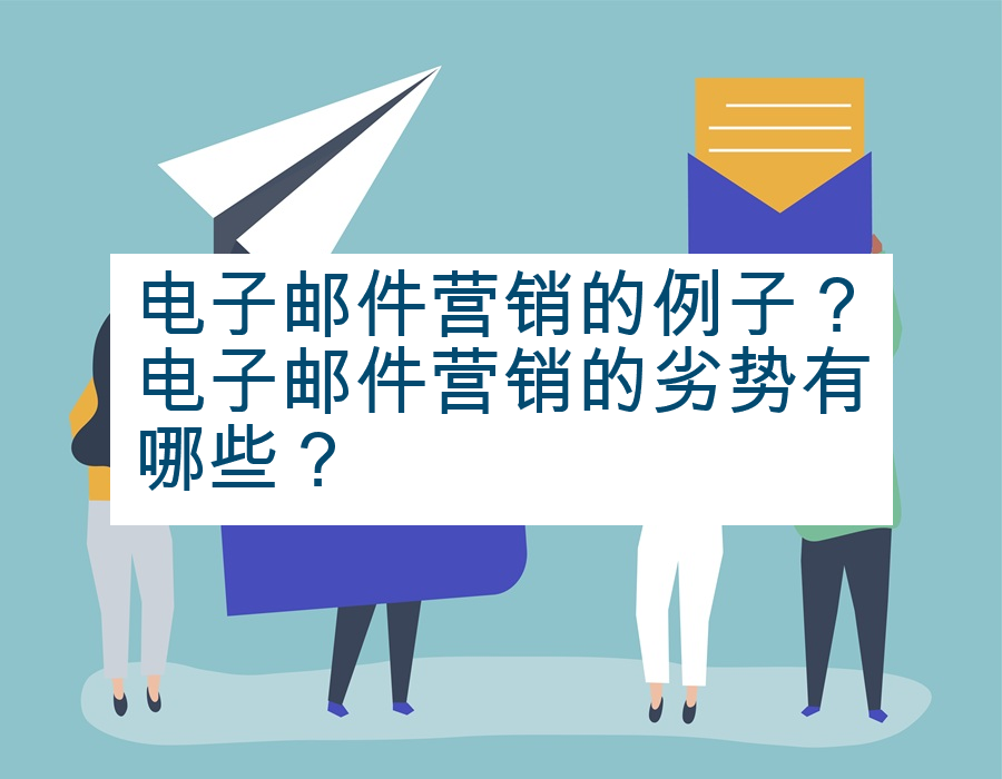 电子邮件营销的例子？电子邮件营销的劣势有哪些？