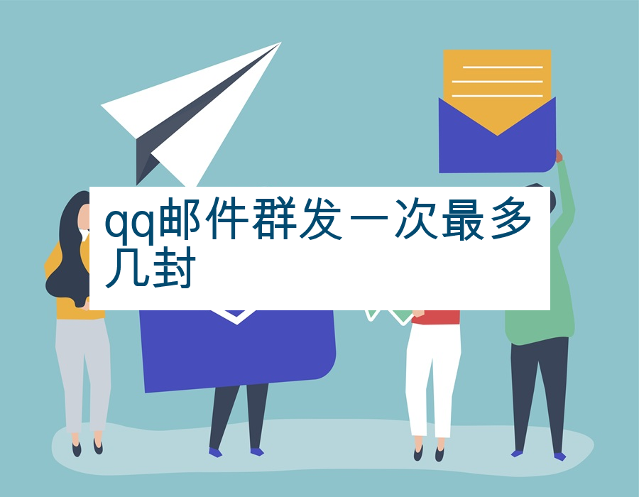 qq邮件群发一次最多几封
