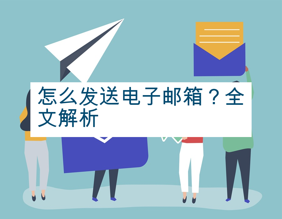 怎么发送电子邮箱？全文解析