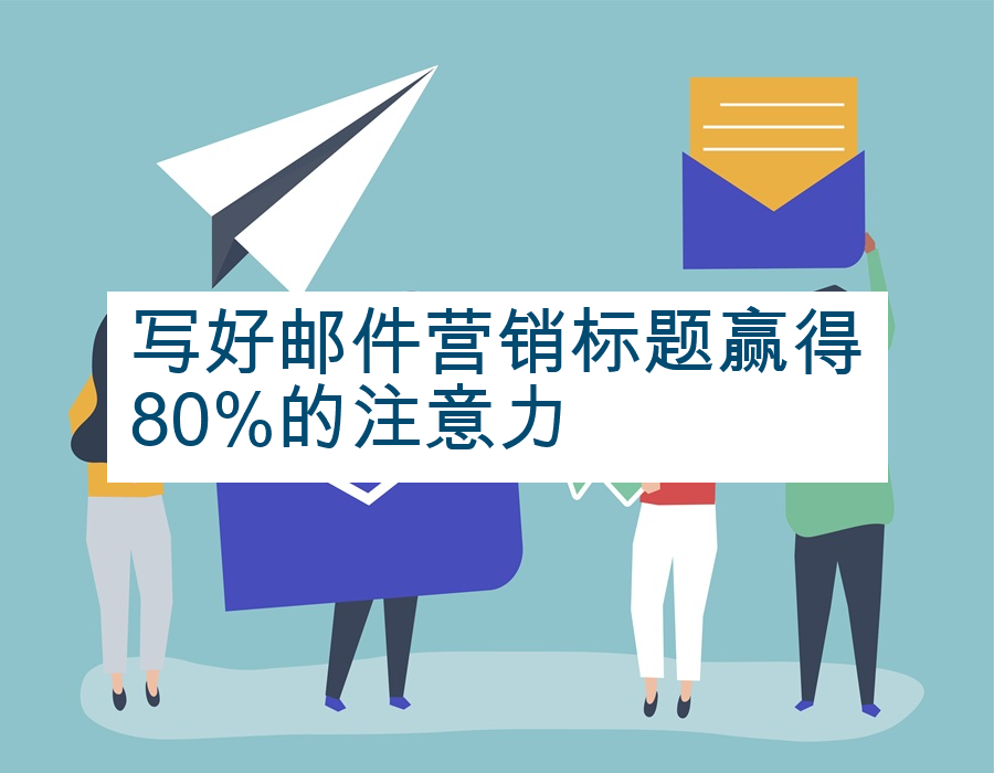 写好邮件营销标题赢得80%的注意力