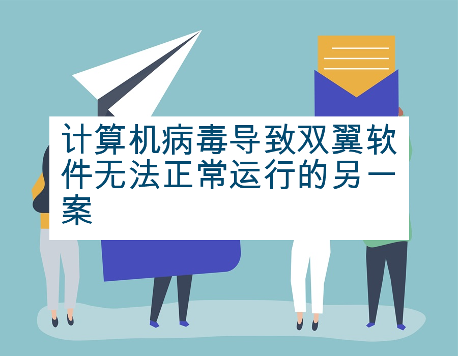计算机病毒导致双翼软件无法正常运行的另一案
