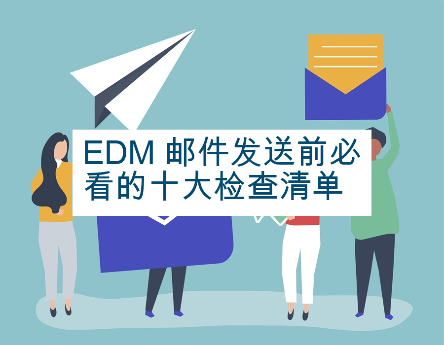 EDM 邮件发送前必看的十大检查清单